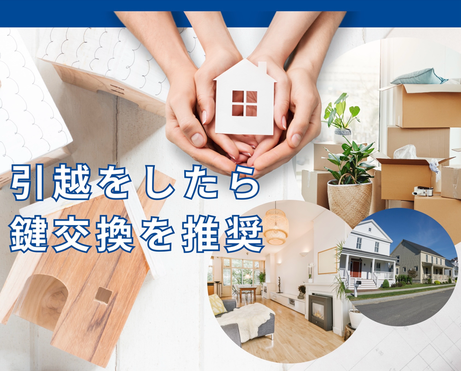 引越しと鍵交換　-　セキュリティの確保
