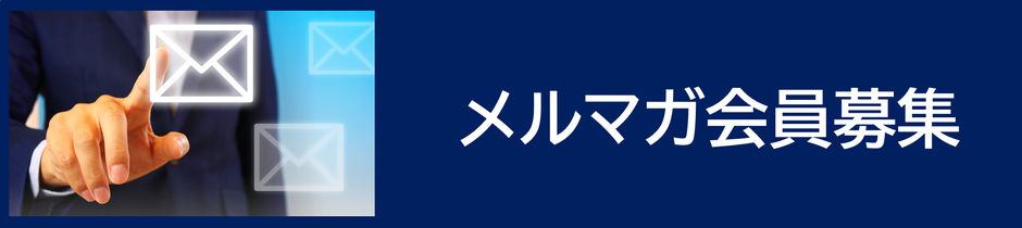 メルマガ登録