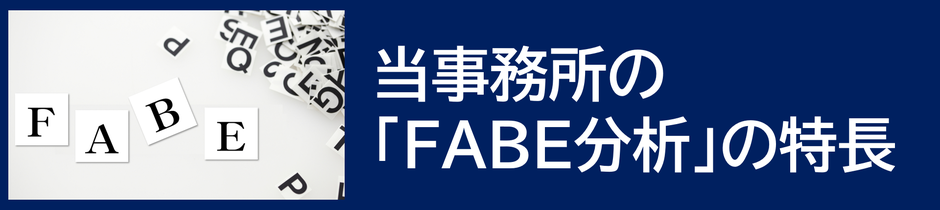 当事務所の「FABE分析」の特長