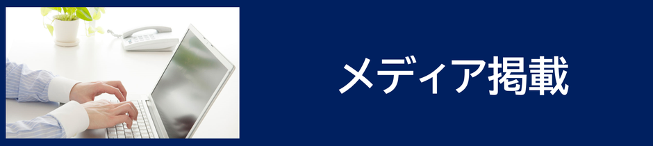 メディア掲載・執筆実績