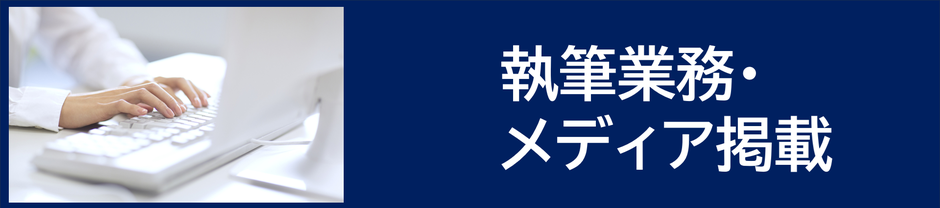 メディア掲載・執筆業務