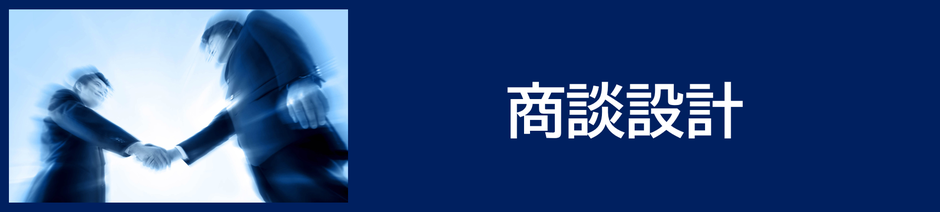商談設計