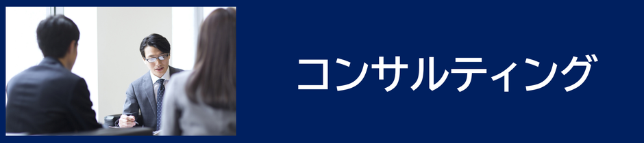 コンサルティング