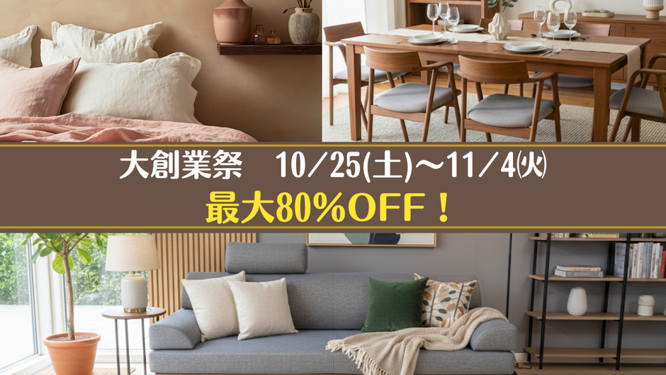 【大創業祭】10月25日から11月4日まで！最大80%OFFの家具フェア開催中