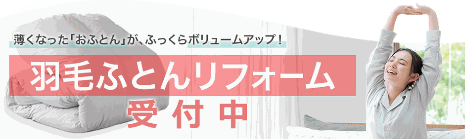 羽毛ふとんリフォームはいつでも受付中　ペシャンコ羽毛ふとんが復活