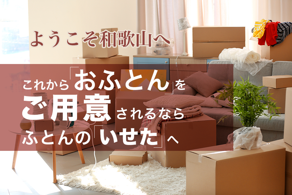 これからお布団をご用意されるならふとんのいせたへ