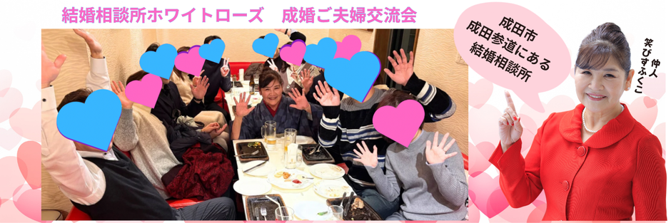 成婚ご夫婦パーティー