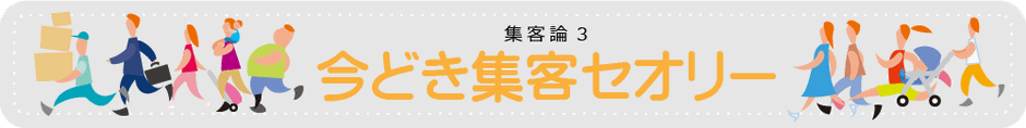 今どき集客セオリーのバナー