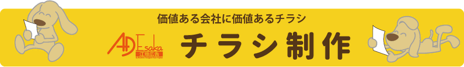 吹田のチラシ制作会社　江坂広告チラシ制作へのバナー