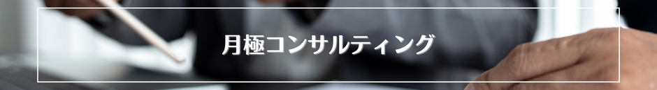 中小企業　関西　伴走支援　コンサル　リサーチ　コンサルティング　ビジネスDr.　月極　安い　低価格　アイデア　ノウハウ　経営改善　収益改善