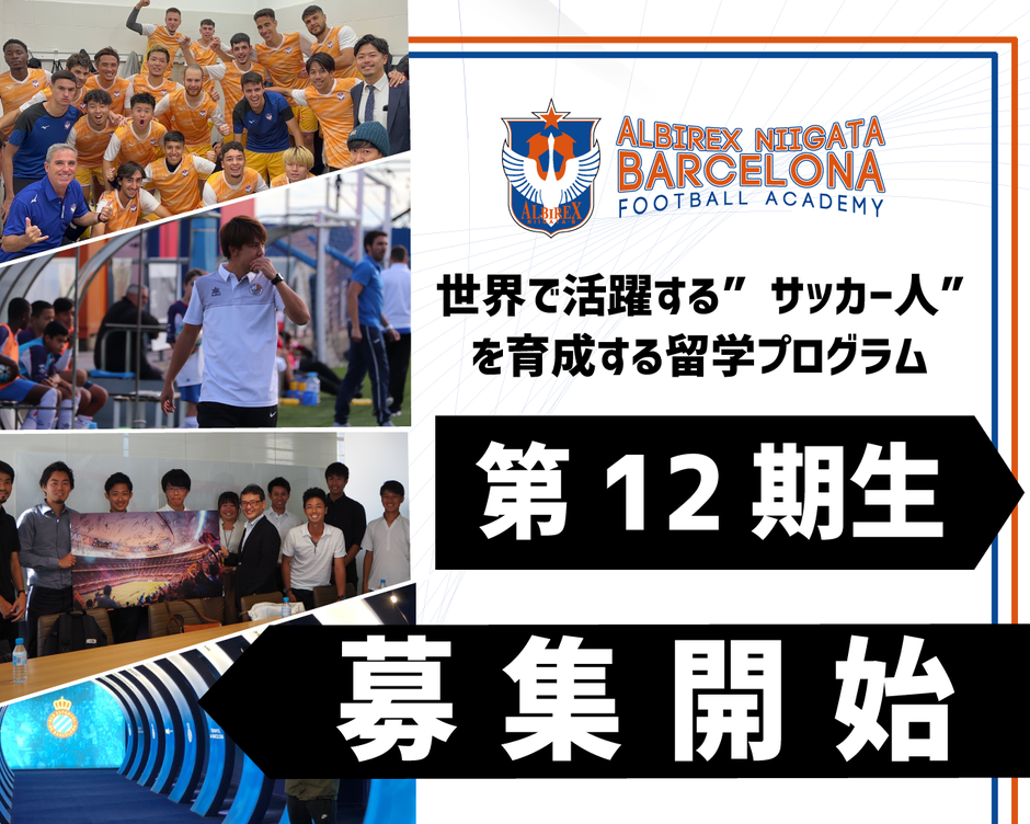 スペイン・バルセロナの新しいサッカー留学、「アルビレックス新潟バルセロナ」が新たな留学生を募集します