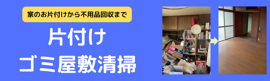 片付け（かたづけ）　田川（たがわ）　カタヅケロボ　ゴミ屋敷　遺品整理（いひんせいり）