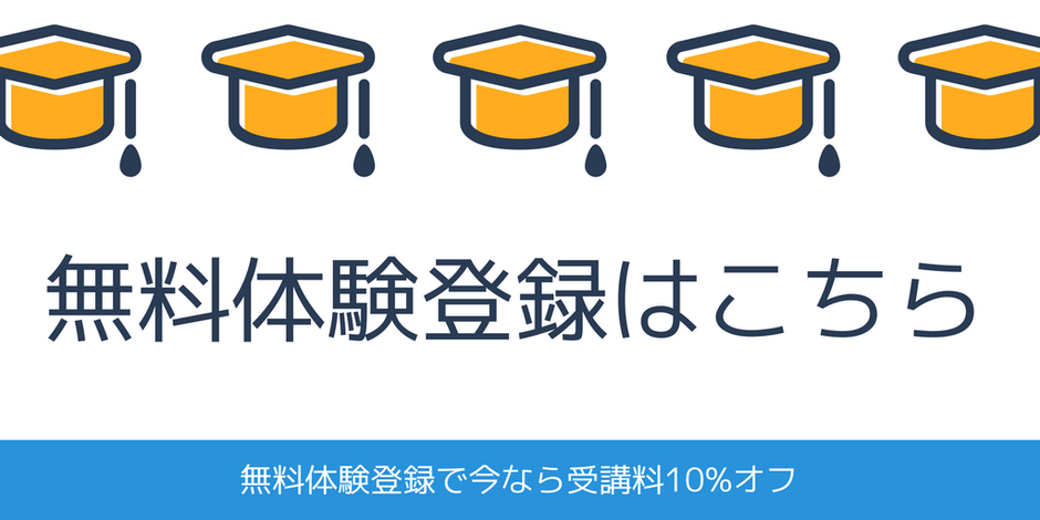 無料体験登録はこちら