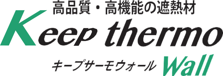 高品質・高機能の遮熱材　キープサーモウォール