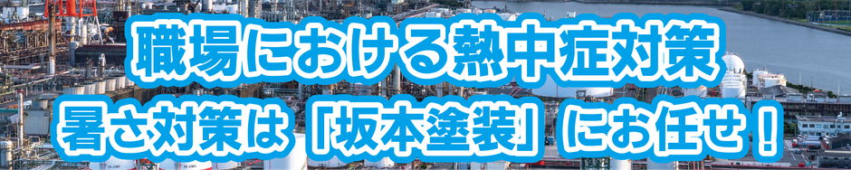職場における熱中症対策　暑さ対策は「坂本塗装」にお任せ！