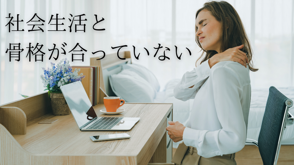 そもそも社会生活と人体構造(骨格)が合っていない
