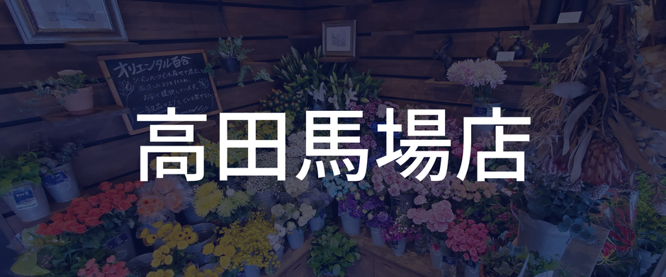 高田馬場店