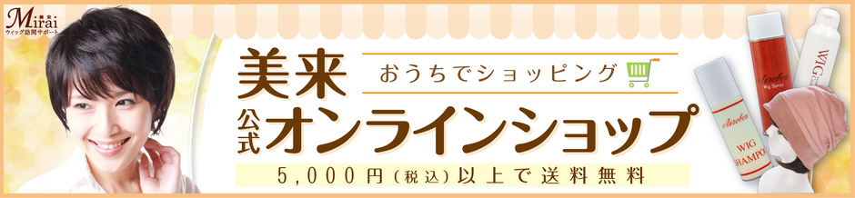 愛知県 医療用ウィッグ　美来公式オンラインショップ　5,000円（税込）以上で送料無料