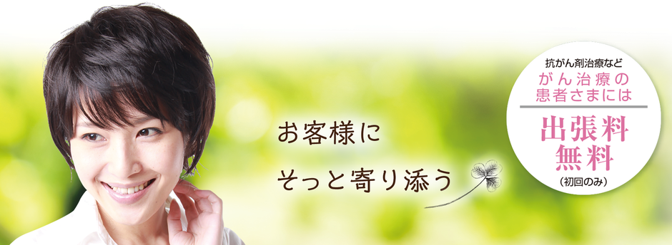 愛知県 医療用ウィッグ「お客様にそっと寄り添う」ウィッグ出張訪問専門サロン　美来（みらい）　抗がん剤治療など、がん治療の患者様には出張料無料 （初回のみ）