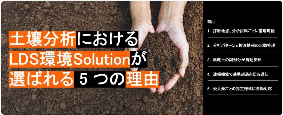 土壌分析におけるLDS環境Solutionが選ばれる5つの理由