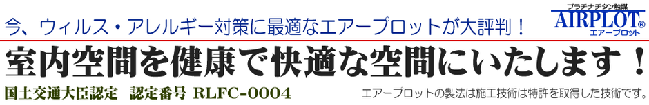 今、ウィルス・アレルギー対策に最適なエアープロットが大評判！