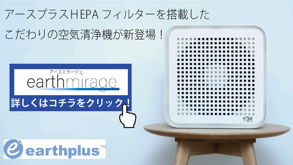 空気清浄機 アースプラス 信州セラミックス SA-409J