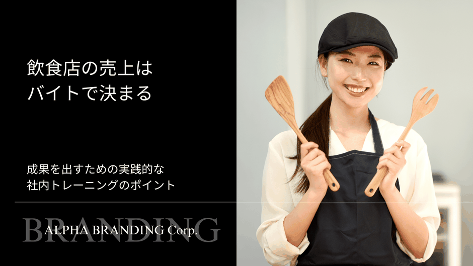 飲食店の売上はバイトで決まる