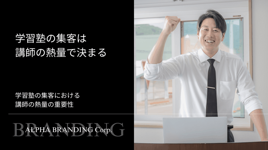 学習塾の集客は講師の熱量で決まる