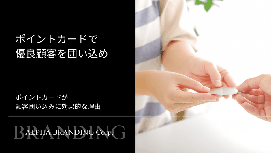 ポイントカードで優良顧客を囲い込め