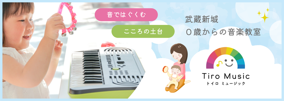 音ではぐくむ こころの土台 溝の口・武蔵新城 0歳からのリトミック にこまるリトミック