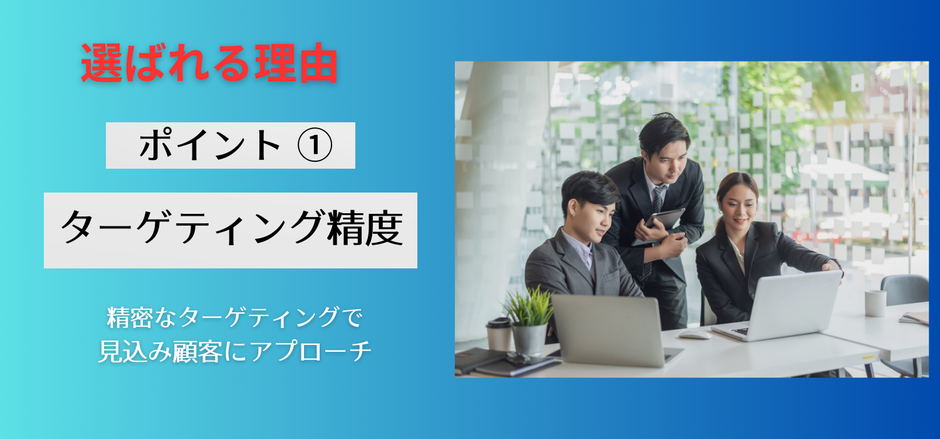 各企業の営業活動に必要な名簿を精密に分析してアプローチできます。