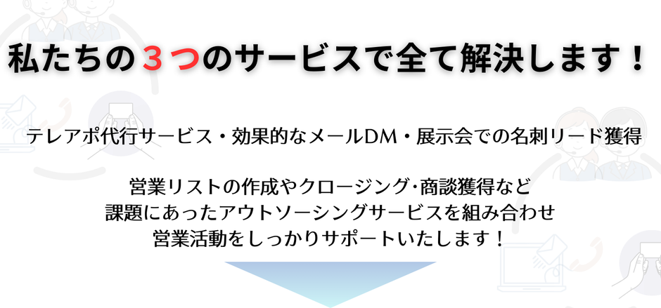 株式会社WillWindの営業代行サービスは、テレアポ代行サービス,メール営業代行サービス,展示会リード獲得サービスで貴社の営業活動をサポートします。