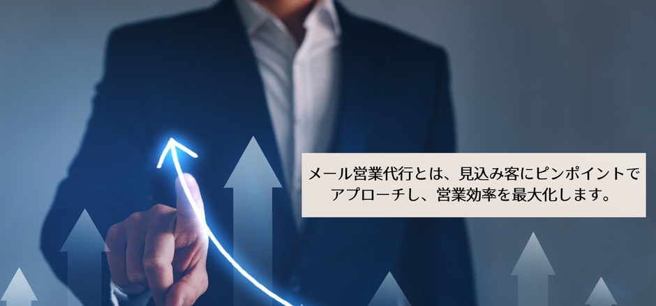 株式会社WillWindのメール営業代行は見込み客にピンポイントでアプローチして、効率の良い営業活動が可能です。