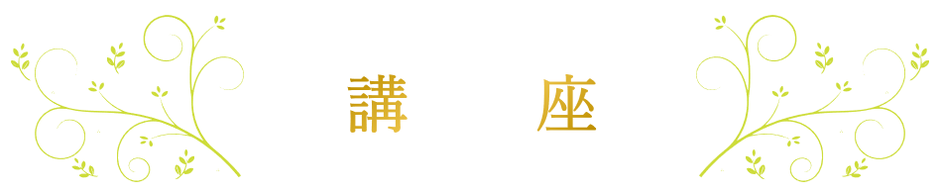 三重県伊勢市～スピリチュアルサロン＆スクールでは、みなさんの感性がより開いて、自分も周りの人も豊かになるサポートができますよう、各種講座を通してお伝えしています。カラー講座、タロットl教室、数秘レッスン、ホリスティック親子セラピー。