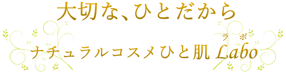 【大切なひとだから、ナチュラルコスメひと肌ラボ】では－心も身体も健やかに美しく生きる－がコンセプトです。