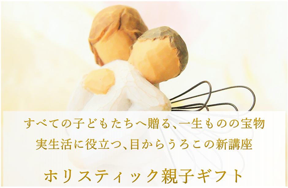 子ども時代は一生の基礎。親子の絆が深まる「幸せに生きる力を育む」子育てを広げていきませんか。育てにくい子どもさんや敏感すぎる子どもたちHSCには、特別な配慮が必要です。一人一人の個性を守って、豊かな感受性を育んであげてくださいね。また目からうろこの新事実～気質と体質の相関関係を学べば、実生活に役立つので、子どもたちがどんどん変わっていきます。
