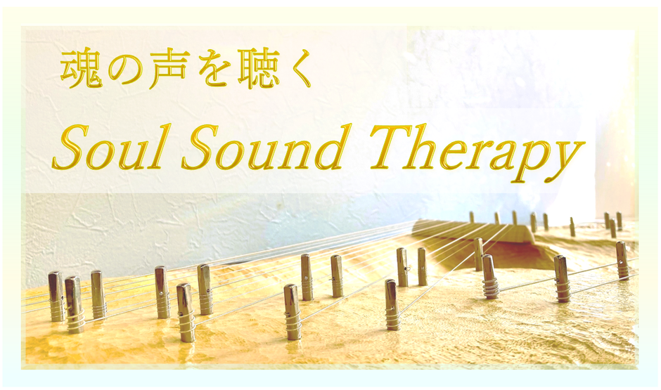 あなたの身体の音、魂の声を聴いてみませんか。身体の細胞が共鳴する本来の自分へ、至福の原点回帰へと音がつなぎます。