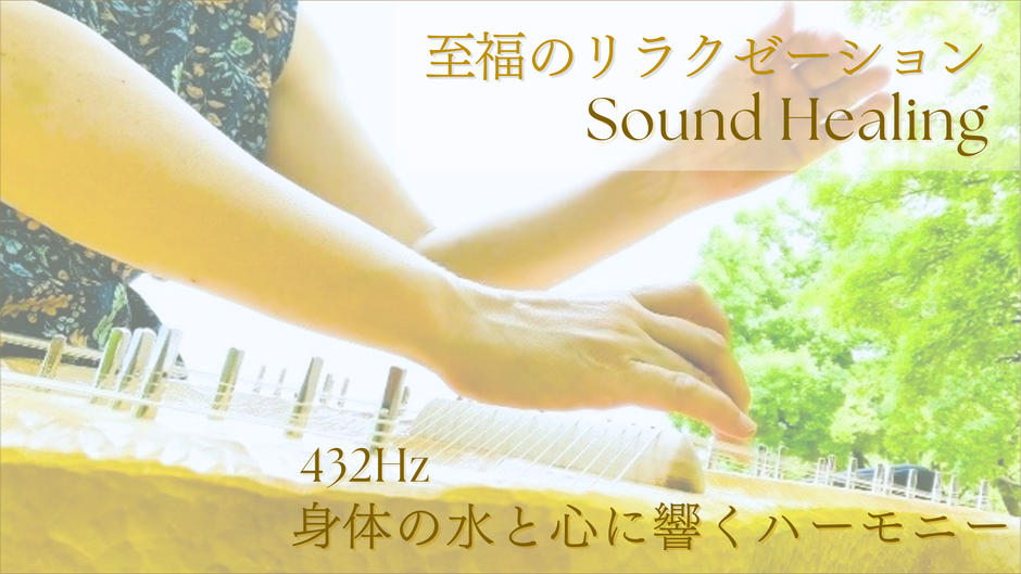 あなたの身体の音、魂の声を聴いてみませんか。身体の細胞が共鳴する本来の自分へ、至福の原点回帰へと音がつなぎます。