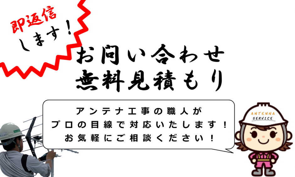 即返信します！　お問合せ　無料見積もり　アンテナ工事の職人がプロの目線で対応いたします　お気軽にご相談下さい