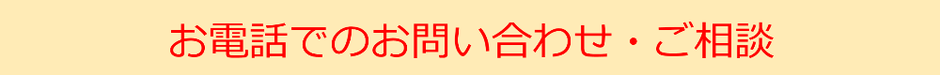 お電話でのお問合せ・ご相談