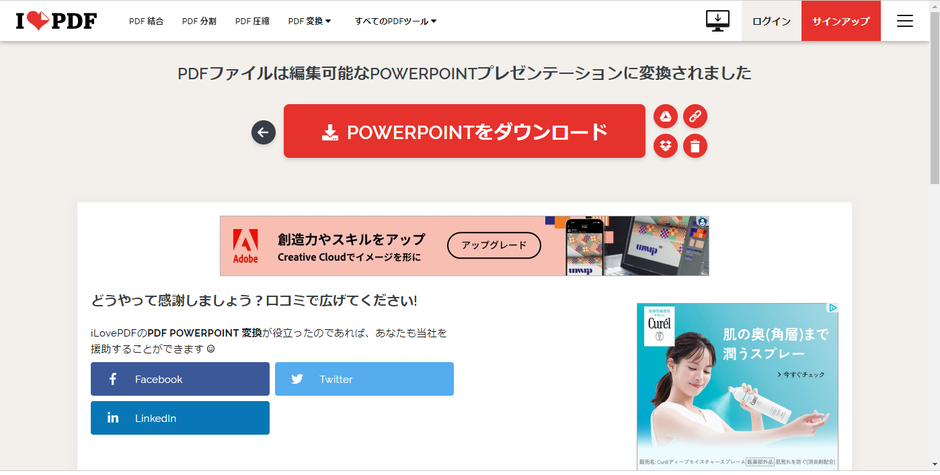 pdfからパワーポイントに変換できる、定番は「I Love PDF」