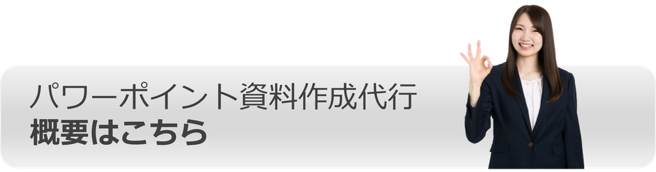 パワーポイント資料作成代行 概要はこちら