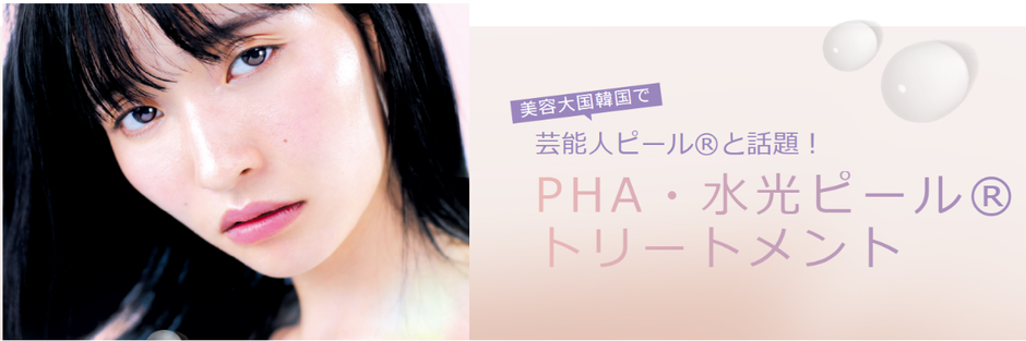 PHA・水光ピールトリートメント
