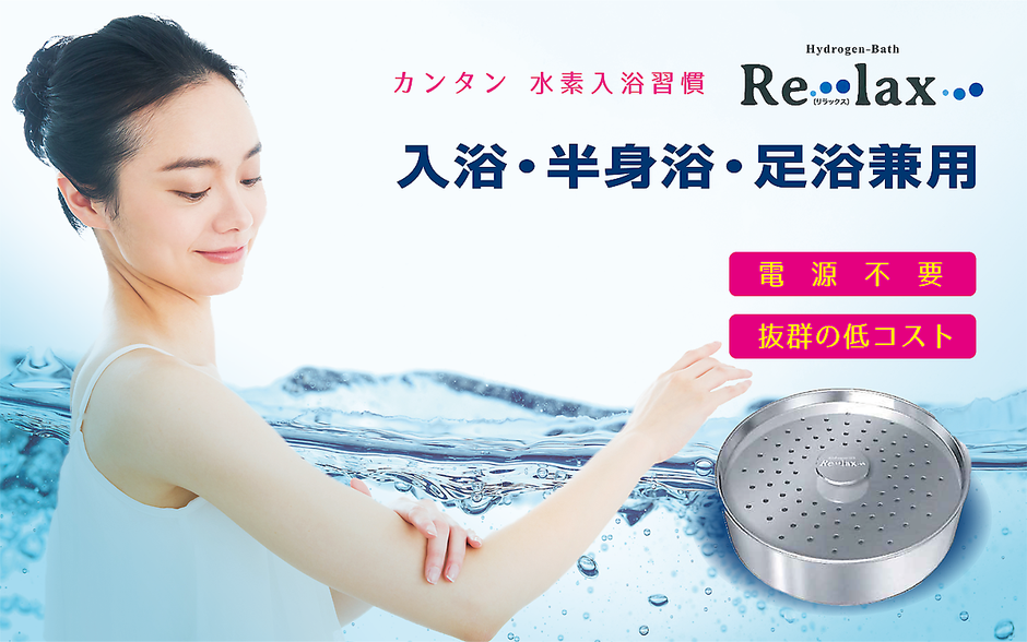 カンタンお湯に沈めるだけで水素入浴 - 水素入浴習慣「Re・lax