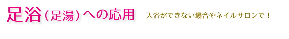 水素風呂足湯への応用