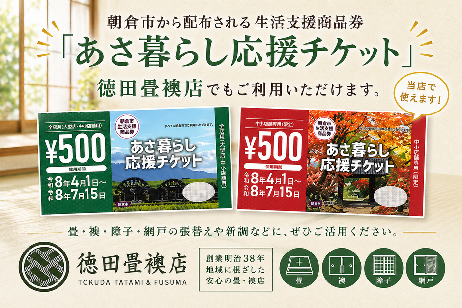 「あさ暮らし応援チケット」朝倉市生活支援商品券　徳田畳襖店　振興券