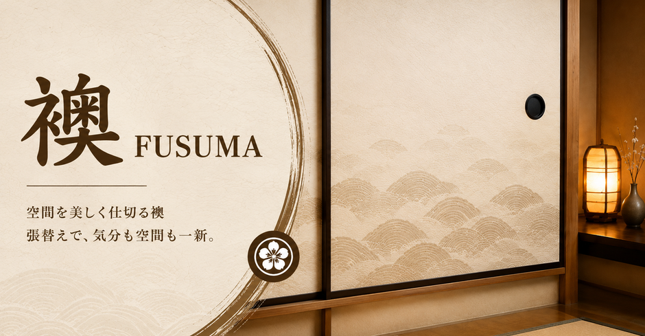 襖　FUSUMA　張替え