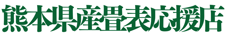 熊本県産畳表応援店　朝倉市　畳替え　新調　表替え　張替　い草　替えたい