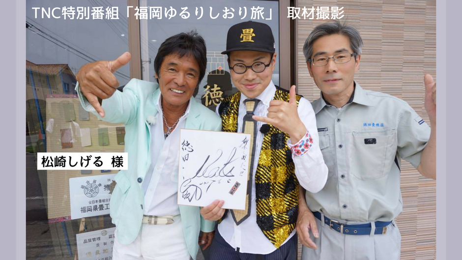 TNC テレビ西日本 福岡ゆるりしおり旅 松崎しげる様と取材記念撮影
