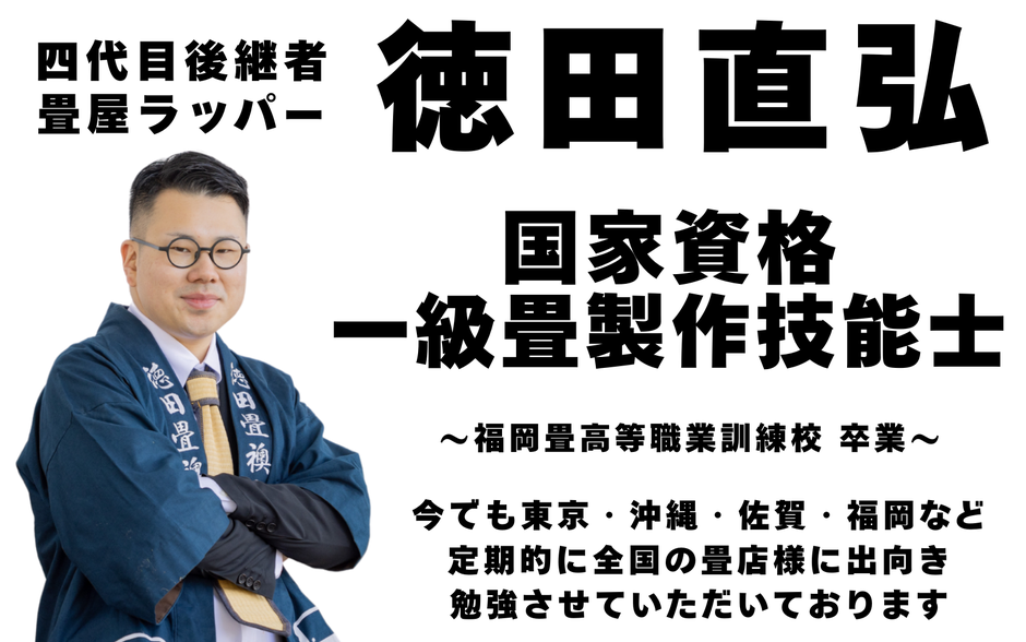 国家資格1級畳製作技能士　朝倉市　畳屋ラッパー　徳田直弘の紹介